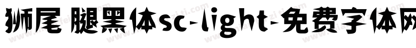 狮尾 腿黑体sc-light字体转换